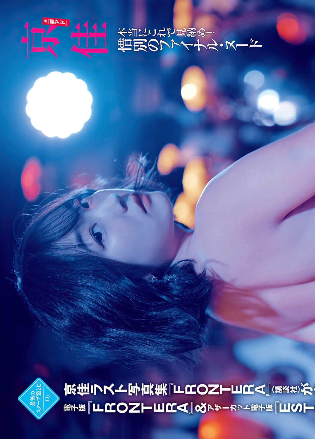 Kyouka 京佳, FRIDAY 2022.03.25 (フライデー 2022年3月25日号)