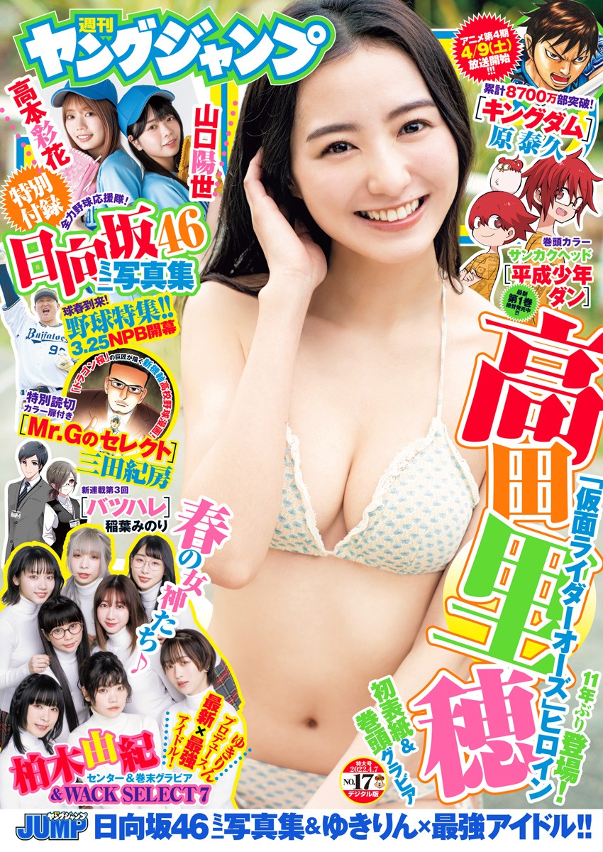 Riho Takada 高田里穂, Young Jump 2022 No.17 (ヤングジャンプ 2022年17号) Cover Photo