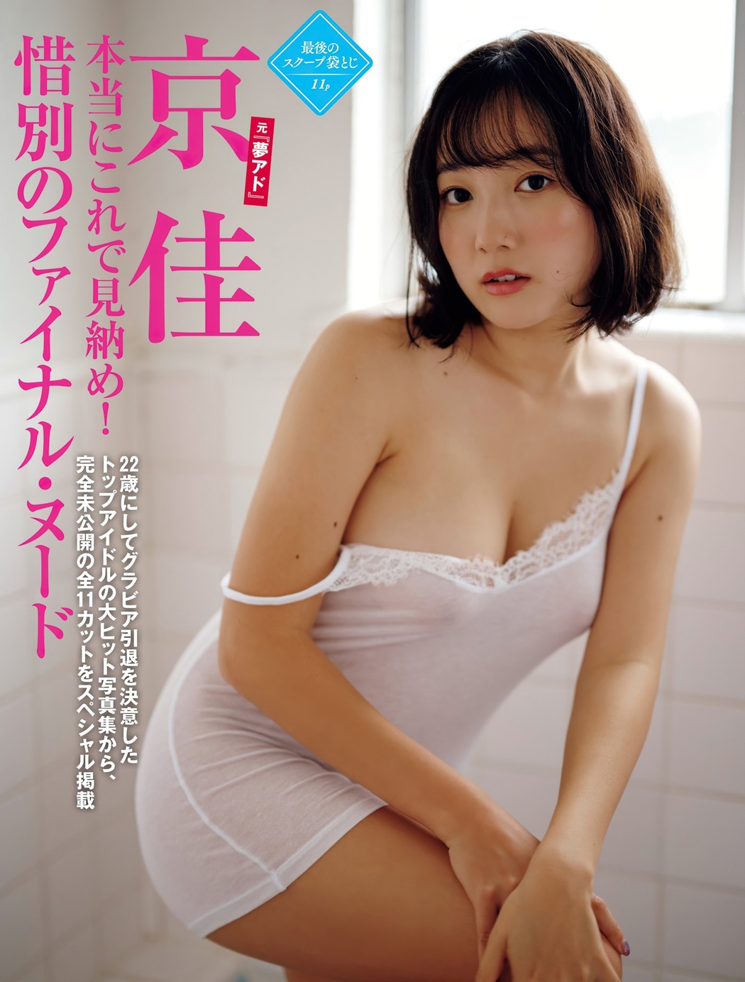Kyouka 京佳, FRIDAY 2022.03.25 (フライデー 2022年3月25日号)