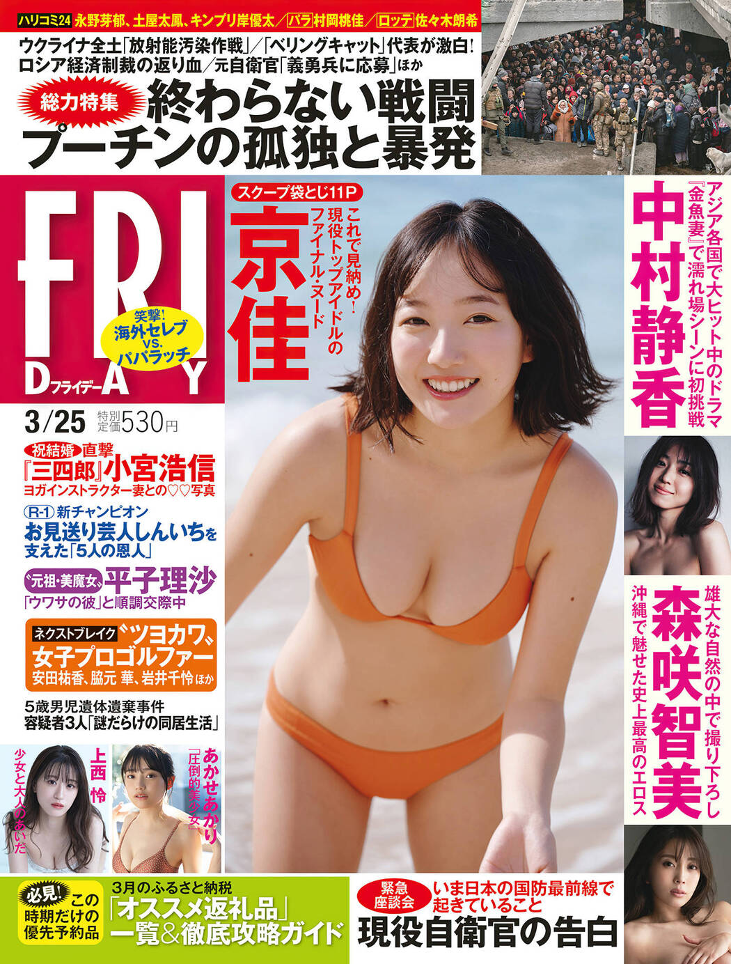 Kyouka 京佳, FRIDAY 2022.03.25 (フライデー 2022年3月25日号) Cover Photo