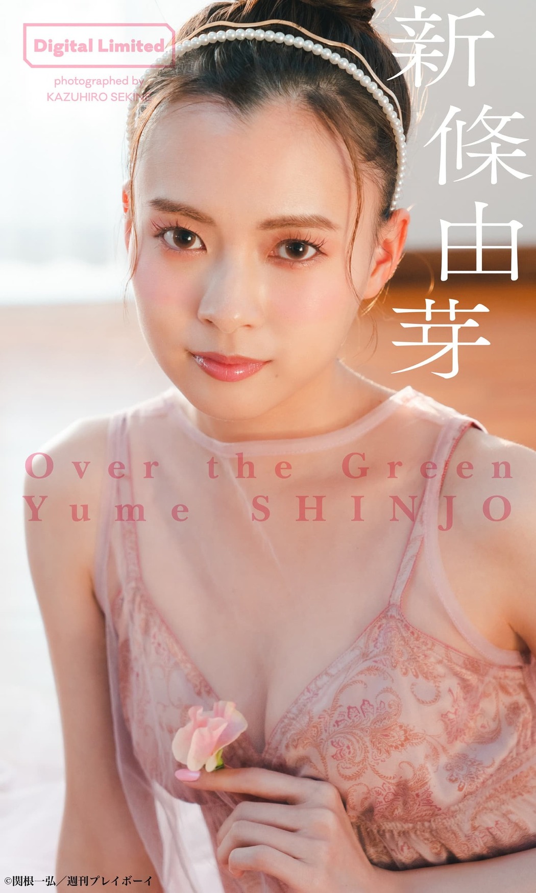 Yume Shinjo 新條由芽, Weekly Playboy 2022 No.14 (週刊プレイボーイ 2022年14号)