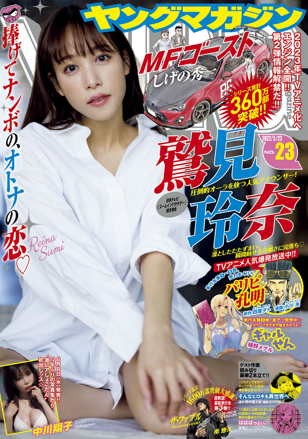 Reina Sumi 鷲見玲奈, Young Magazine 2022 No.23 (ヤングマガジン 2022年23号) Cover Photo