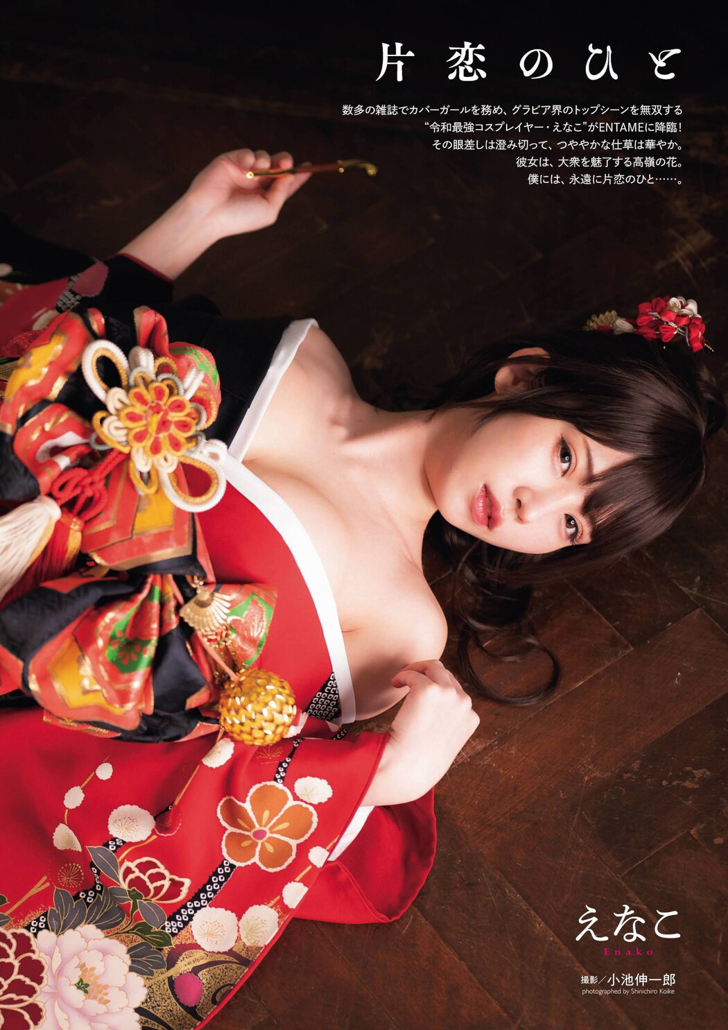 Enako えなこ, ENTAME 2022.02 (月刊エンタメ 2022年2月号)