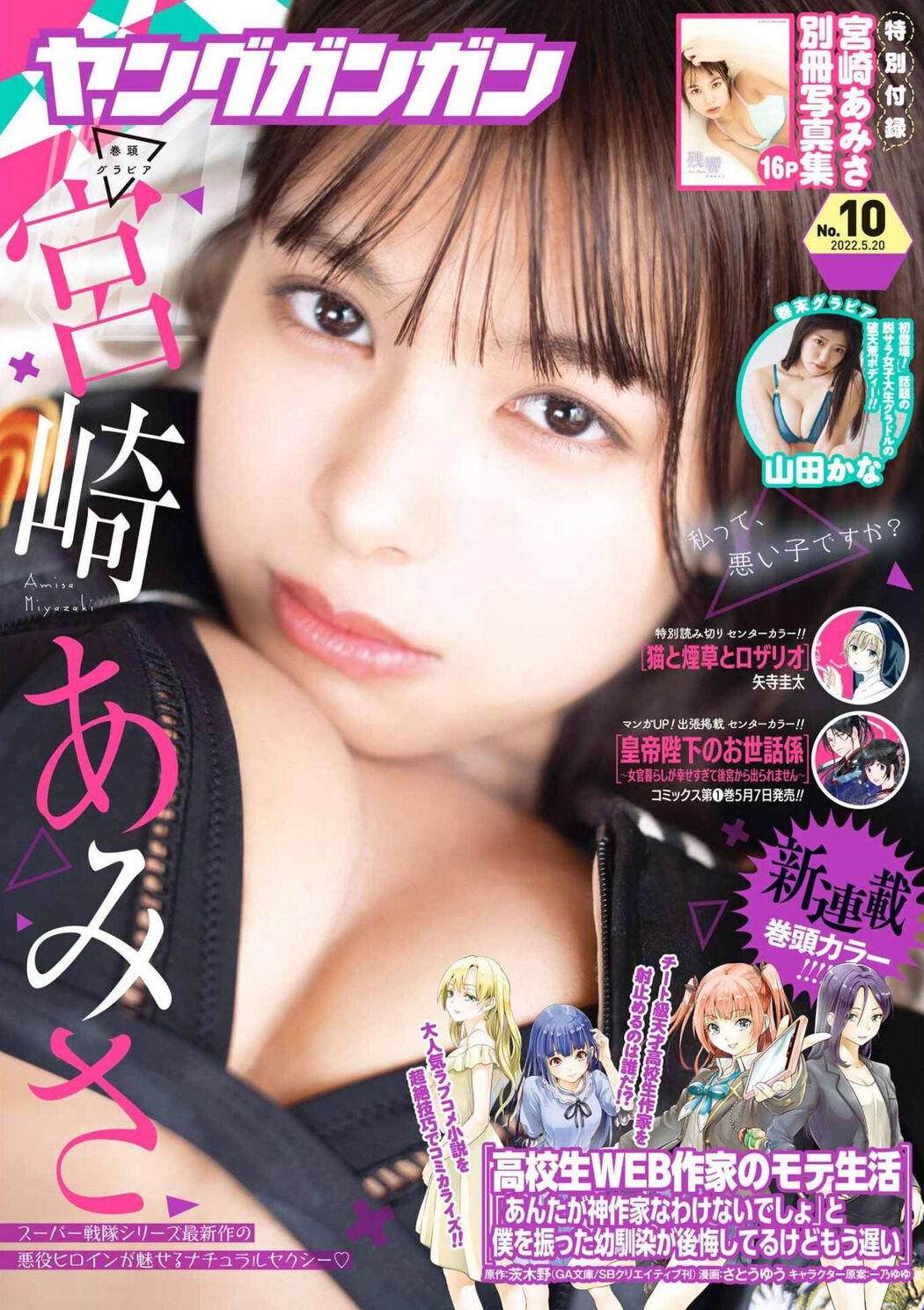 Amisa Miyazaki 宮崎あみさ, Young Gangan 2022 No.10 (ヤングガンガン 2022年10号) Cover Photo