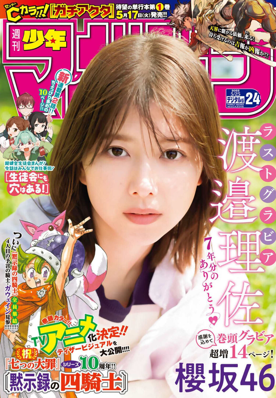 Risa Watanabe 渡邉理佐, Shonen Magazine 2022 No.24 (週刊少年マガジン 2022年24号) Cover Photo