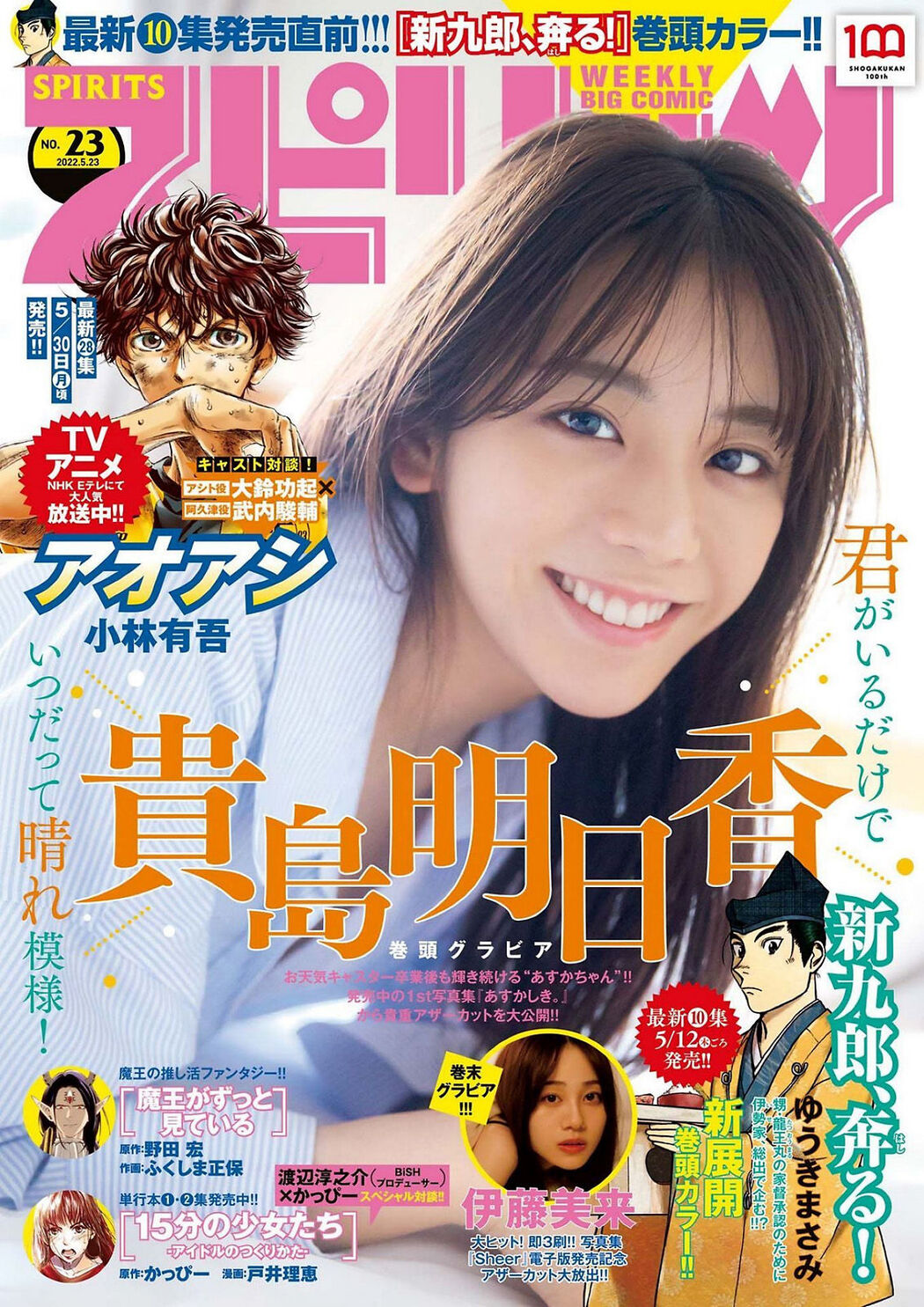 Asuka Kijima 貴島明日香, Big Comic Spirits 2022 No.23 (ビッグコミックスピリッツ 2022年23号) Cover Photo