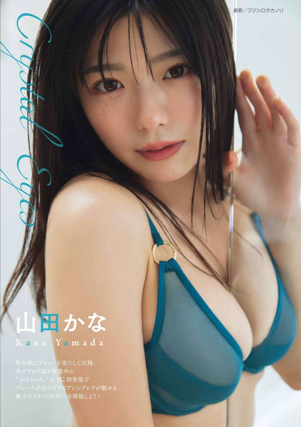 Kana Yamada 山田かな, Young Gangan 2022 No.10 (ヤングガンガン 2022年10号) Cover Photo