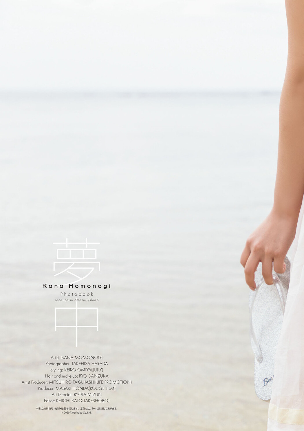 Kana Momonogi 桃乃木かな, デジタル写真集 夢中 Set.03