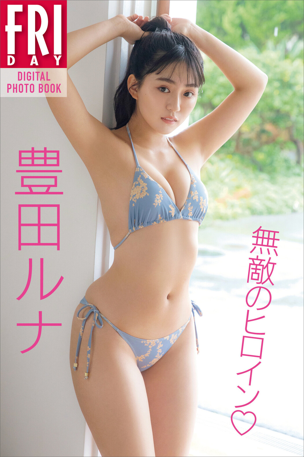 Runa Toyoda 豊田ルナ, ＦＲＩＤＡＹデジタル写真集 無敵のヒロイン Set.01 Cover Photo