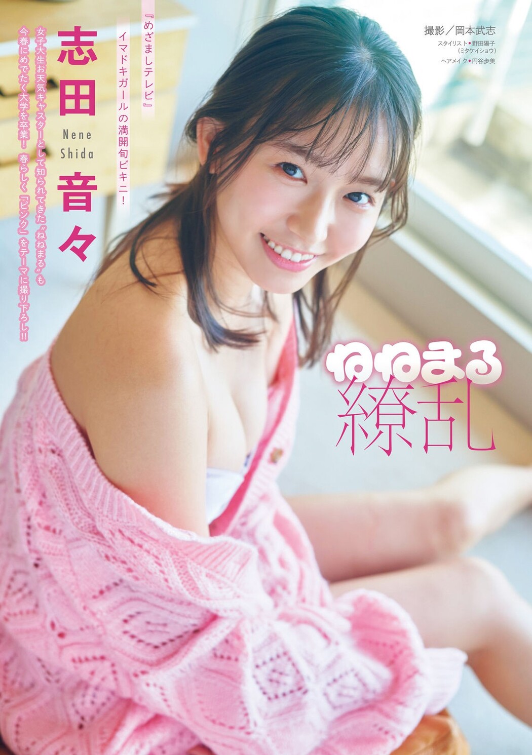 Nene Shida 志田音々, Young Magazine 2022 No.18 (ヤングマガジン 2022年18号) Cover Photo