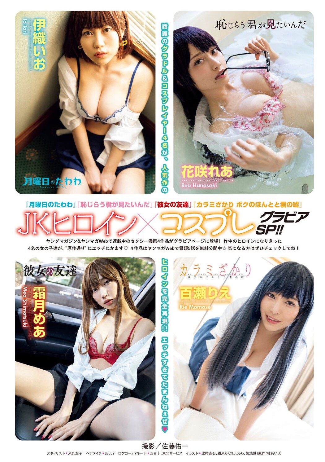 JKヒロイン×コスプレグラビアSP!!, Young Magazine 2022 No.18 (ヤングマガジン 2022年18号)