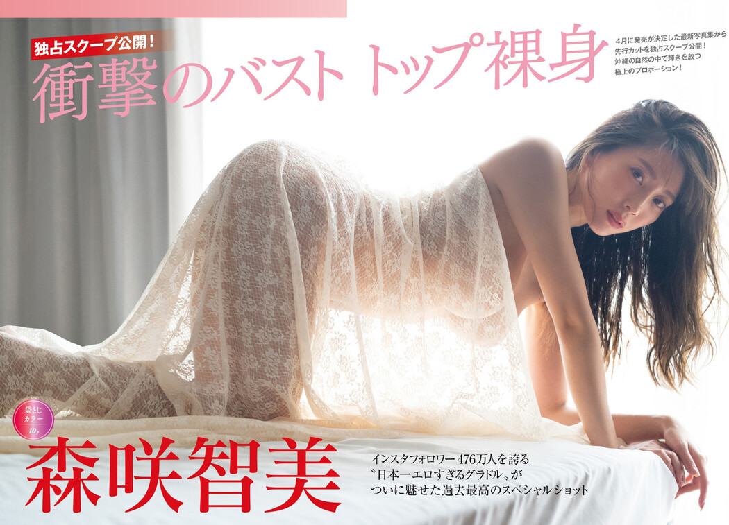 Tomomi Morisaki 森咲智美, FRIDAY 2022.03.04 (フライデー 2022年3月4日号) Cover Photo
