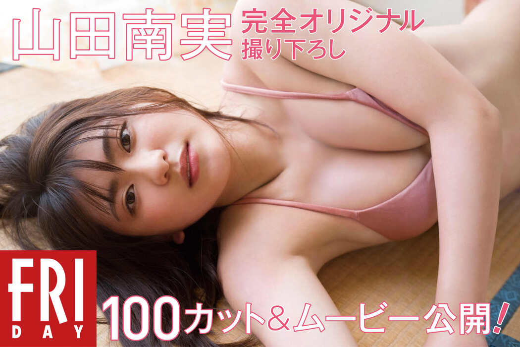 Minami Yamada 山田南実, FRIDAYデジタル写真集 100カツ卜公開! 完全オリジナル撮り下ろし Set.02 Cover Photo