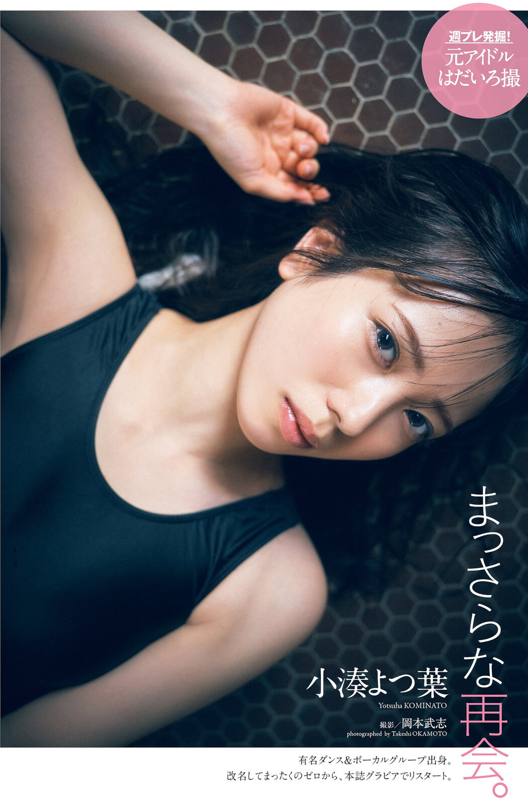 Yotsuha Kominato 小湊よつ葉, Weekly Playboy 2022 No.15 (週刊プレイボーイ 2022年15号) Cover Photo