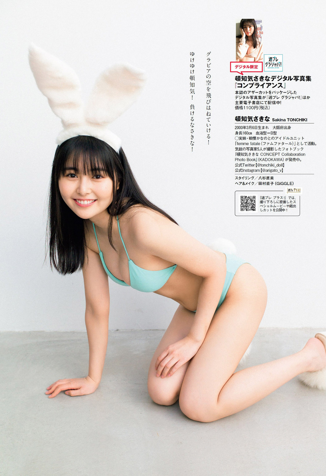 Sakina Tonchiki 頓知気さきな, Weekly Playboy 2022 No.18 (週刊プレイボーイ 2022年18号)