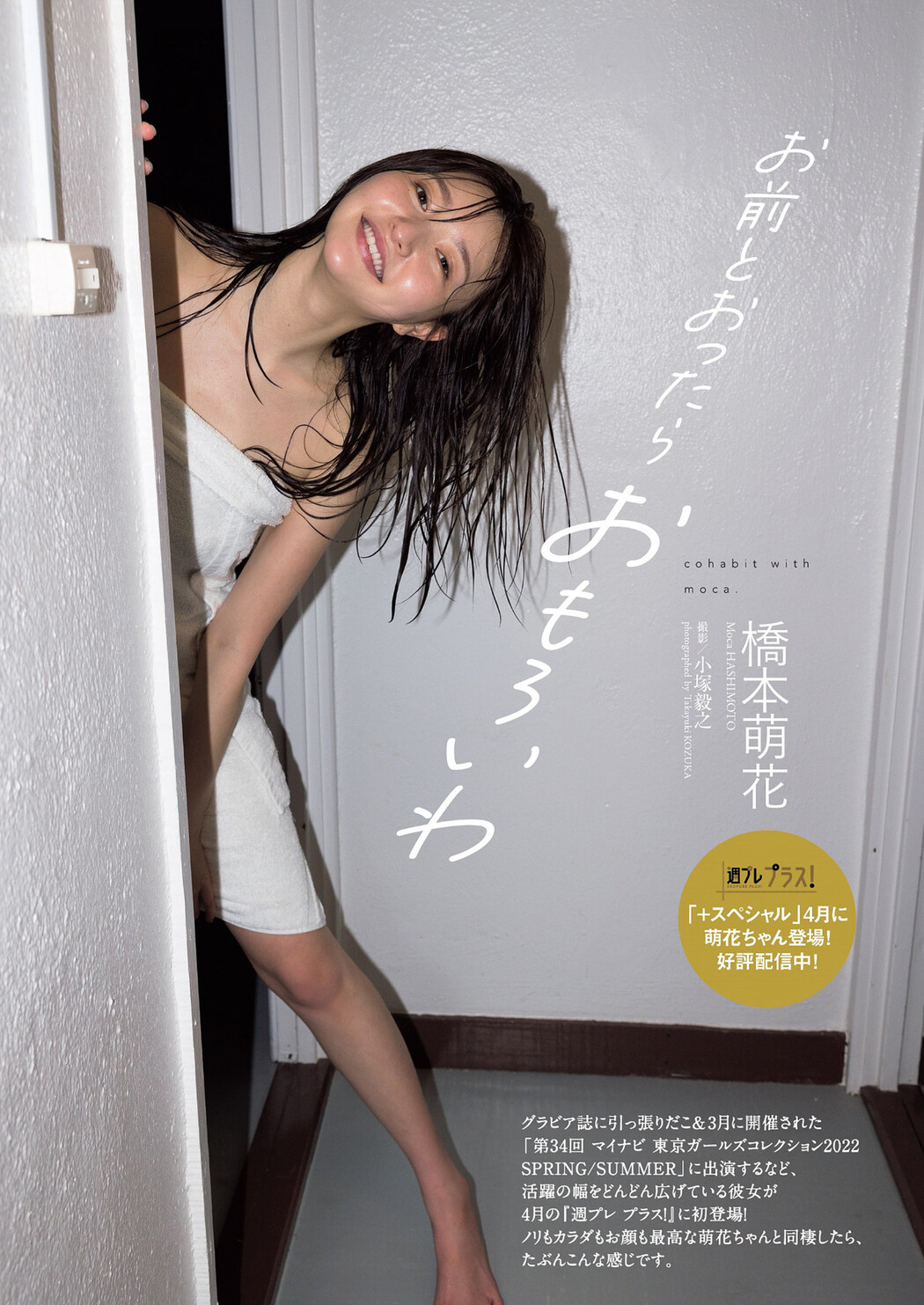 Moka Hashimoto 橋本萌花, Weekly Playboy 2022 No.16 (週刊プレイボーイ 2022年16号) Cover Photo