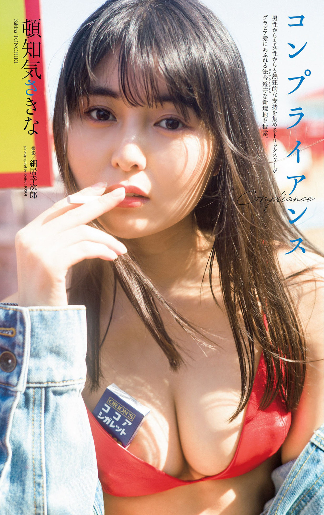 Sakina Tonchiki 頓知気さきな, Weekly Playboy 2022 No.18 (週刊プレイボーイ 2022年18号) Cover Photo