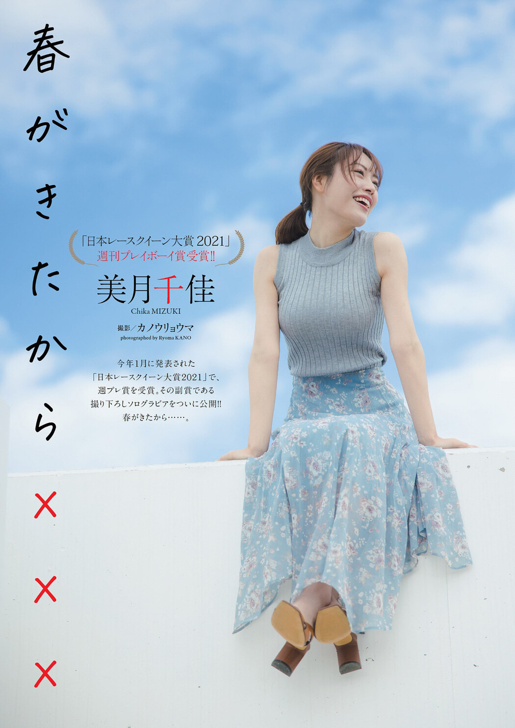 Chika Mizuki 美月千佳, Weekly Playboy 2022 No.17 (週刊プレイボーイ 2022年17号) Cover Photo