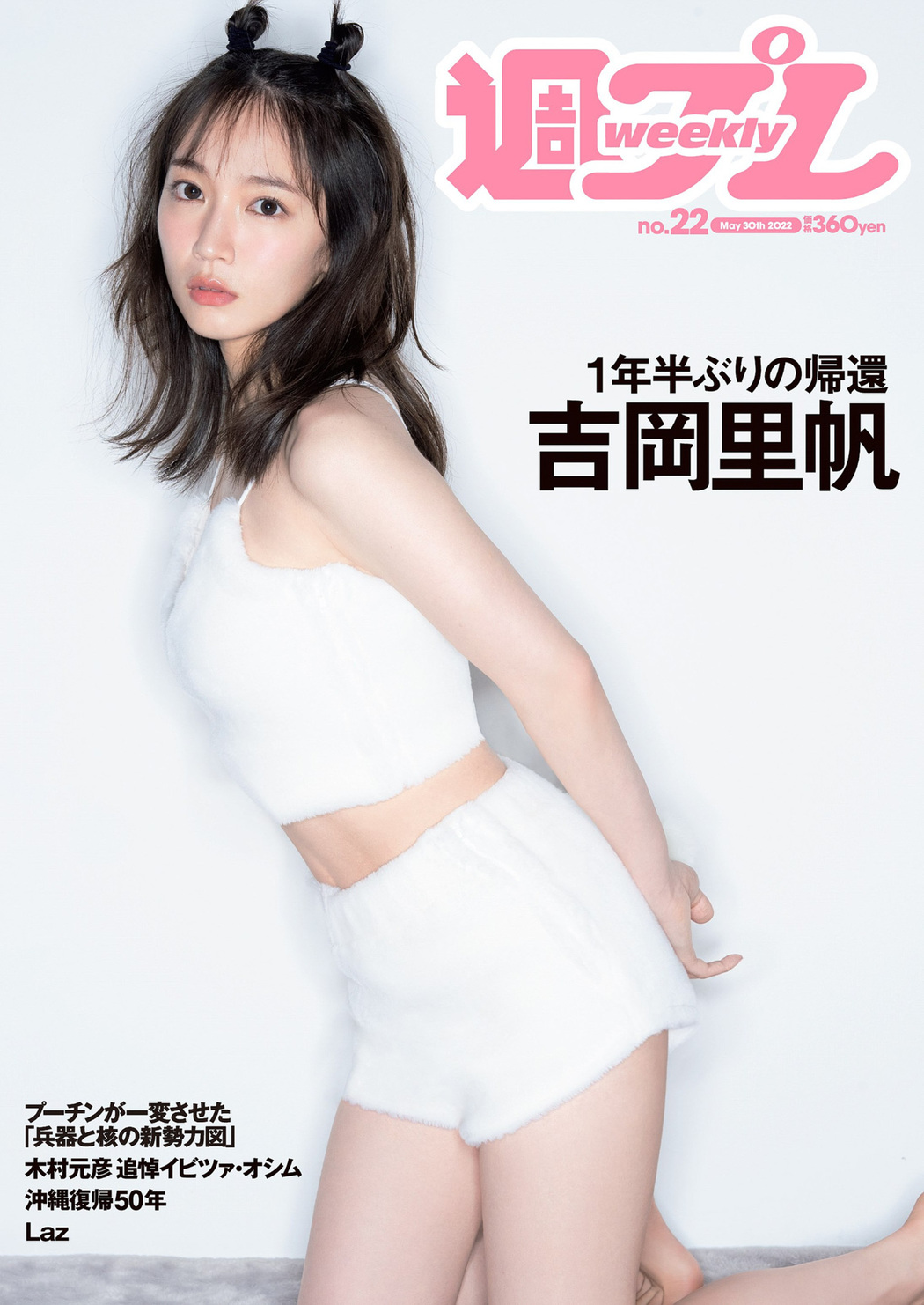 Riho Yoshioka 吉岡里帆, Weekly Playboy 2022 No.22 (週刊プレイボーイ 2022年22号) Cover Photo