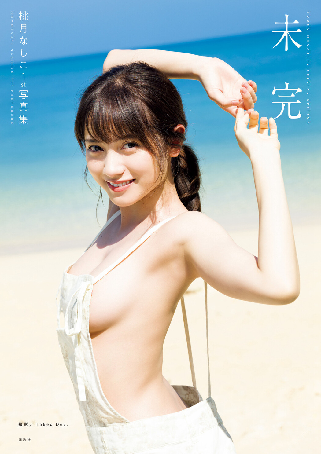 Nashiko Momotsuki 桃月なしこ, 1st写真集 未完 Set.01