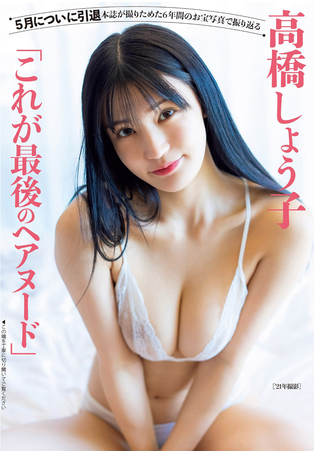 Shoko Takahashi 高橋しょう子, FLASH 2022.05.03 (フラッシュ 2022年5月3日号) Cover Photo