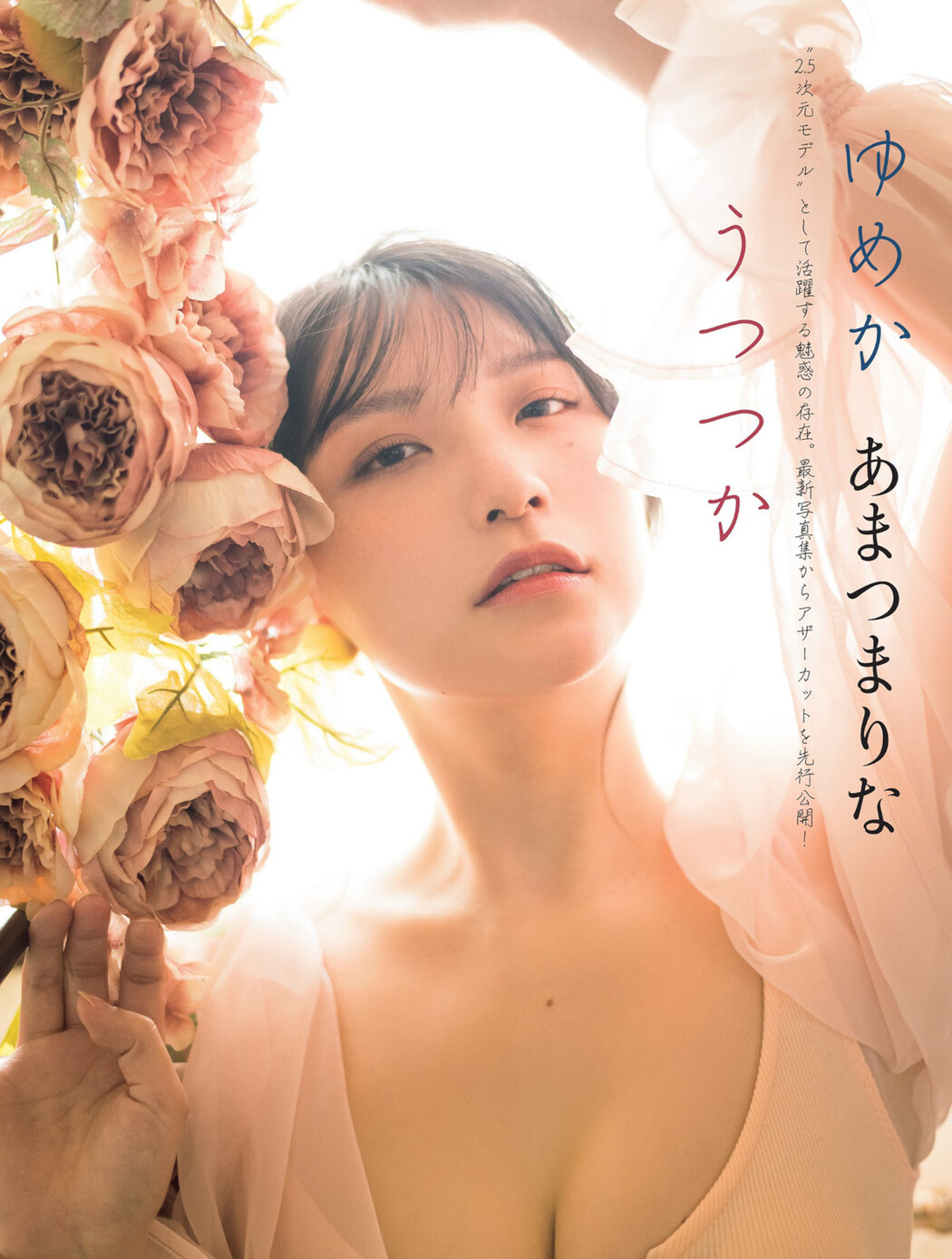 Marina Amatsu あまつまりな, FLASH 2022.05.31 (フラッシュ 2022年5月31日号) Cover Photo