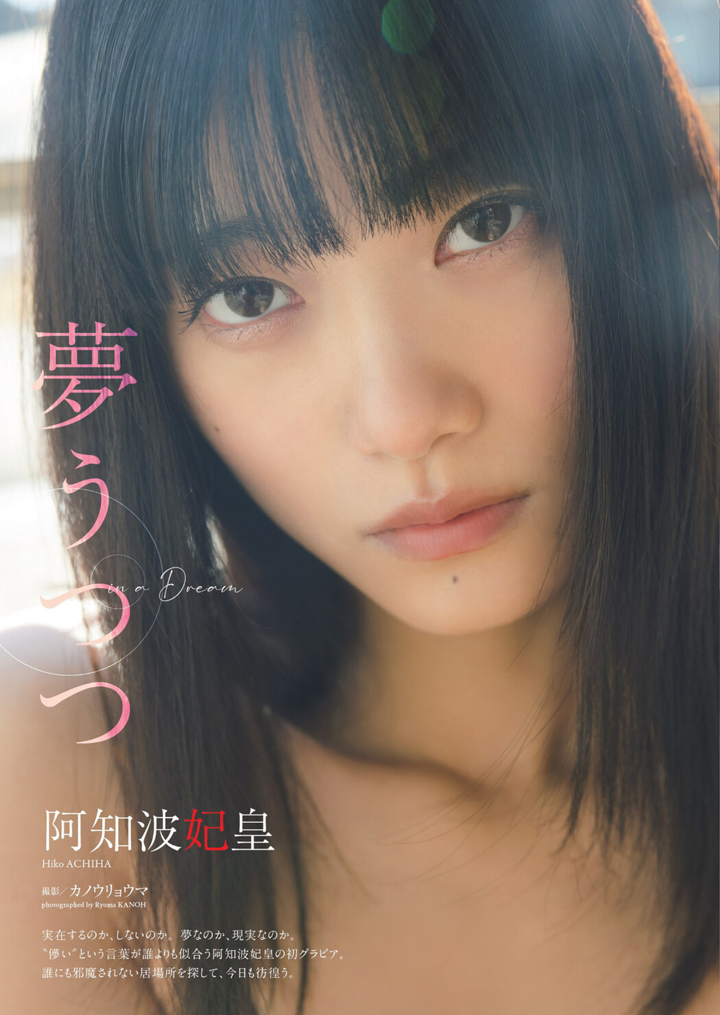 Hiko Achiha 阿知波妃皇, Weekly Playboy 2022 No.23 (週刊プレイボーイ 2022年23号) Cover Photo