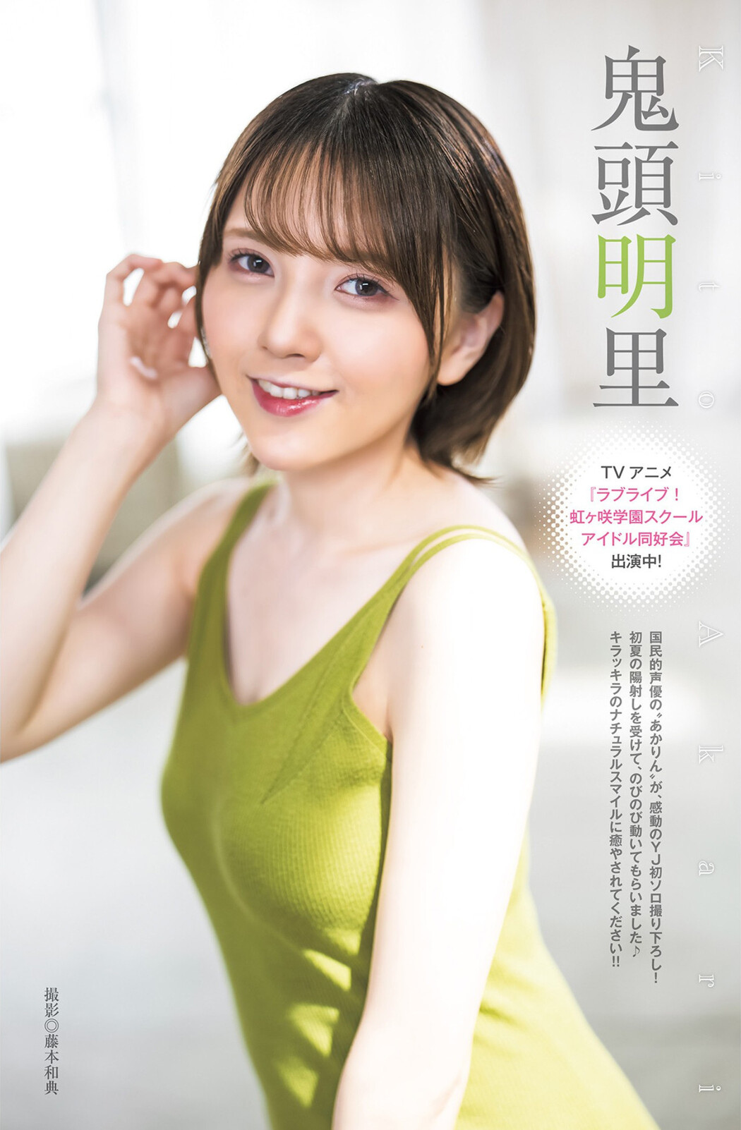 Akari Kito 鬼頭明里, Young Jump 2022 No.25 (ヤングジャンプ 2022年25号) Cover Photo