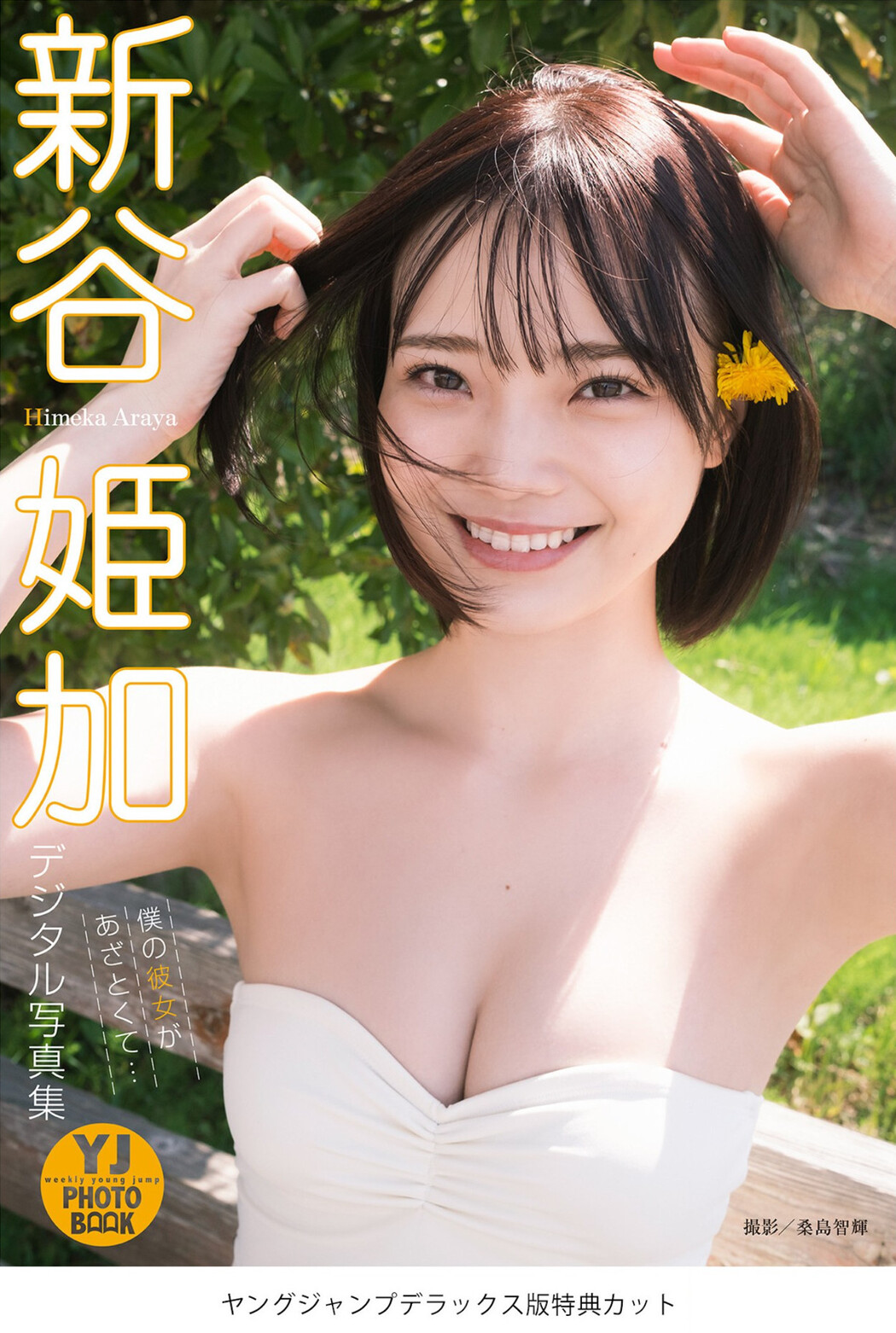 Himeka Araya 新谷姫加, Young Jump 2022 No.26 (ヤングジャンプ 2022年26号)