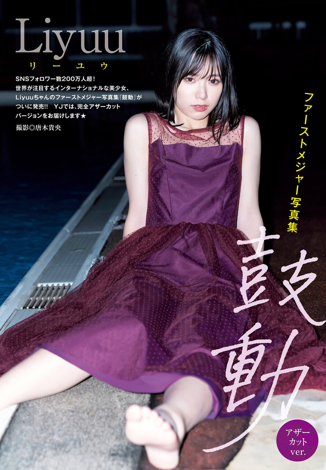 LIYUU リーユウ, Young Jump 2022 No.26 (ヤングジャンプ 2022年26号)
