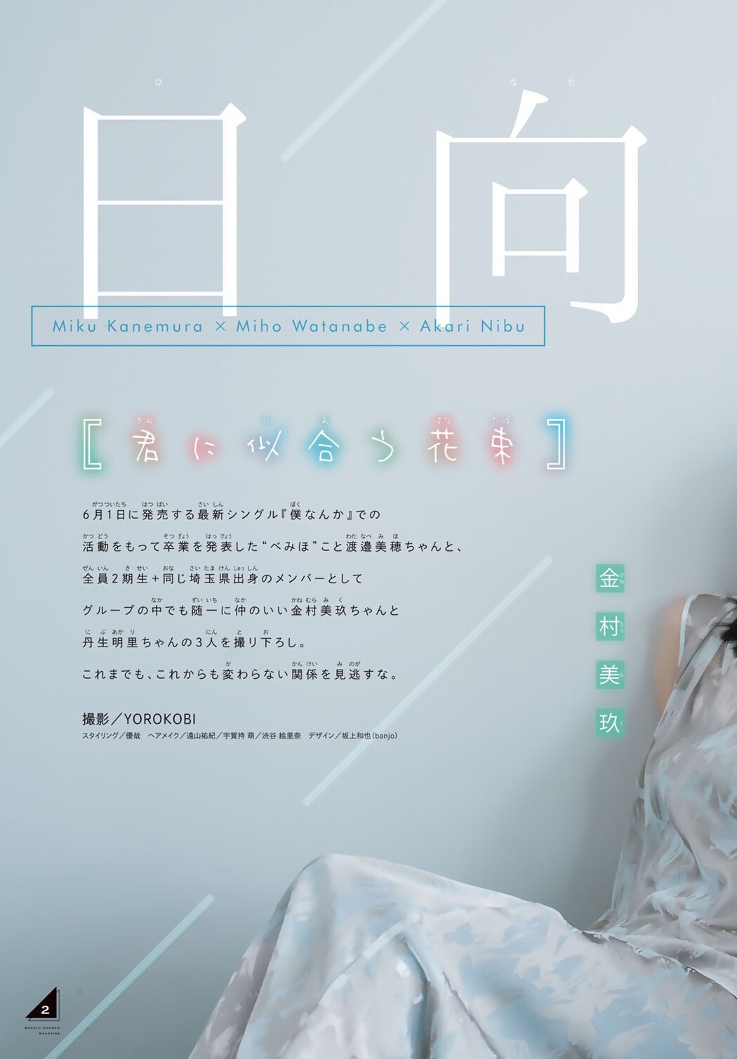 渡邉美穂 丹生明里 金村美玖, Shonen Magazine 2022 No.26 (週刊少年マガジン 2022年26号)
