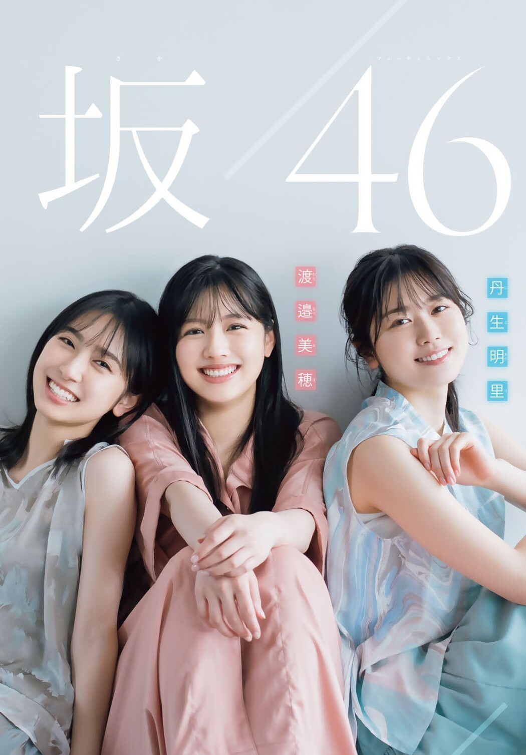 渡邉美穂 丹生明里 金村美玖, Shonen Magazine 2022 No.26 (週刊少年マガジン 2022年26号)