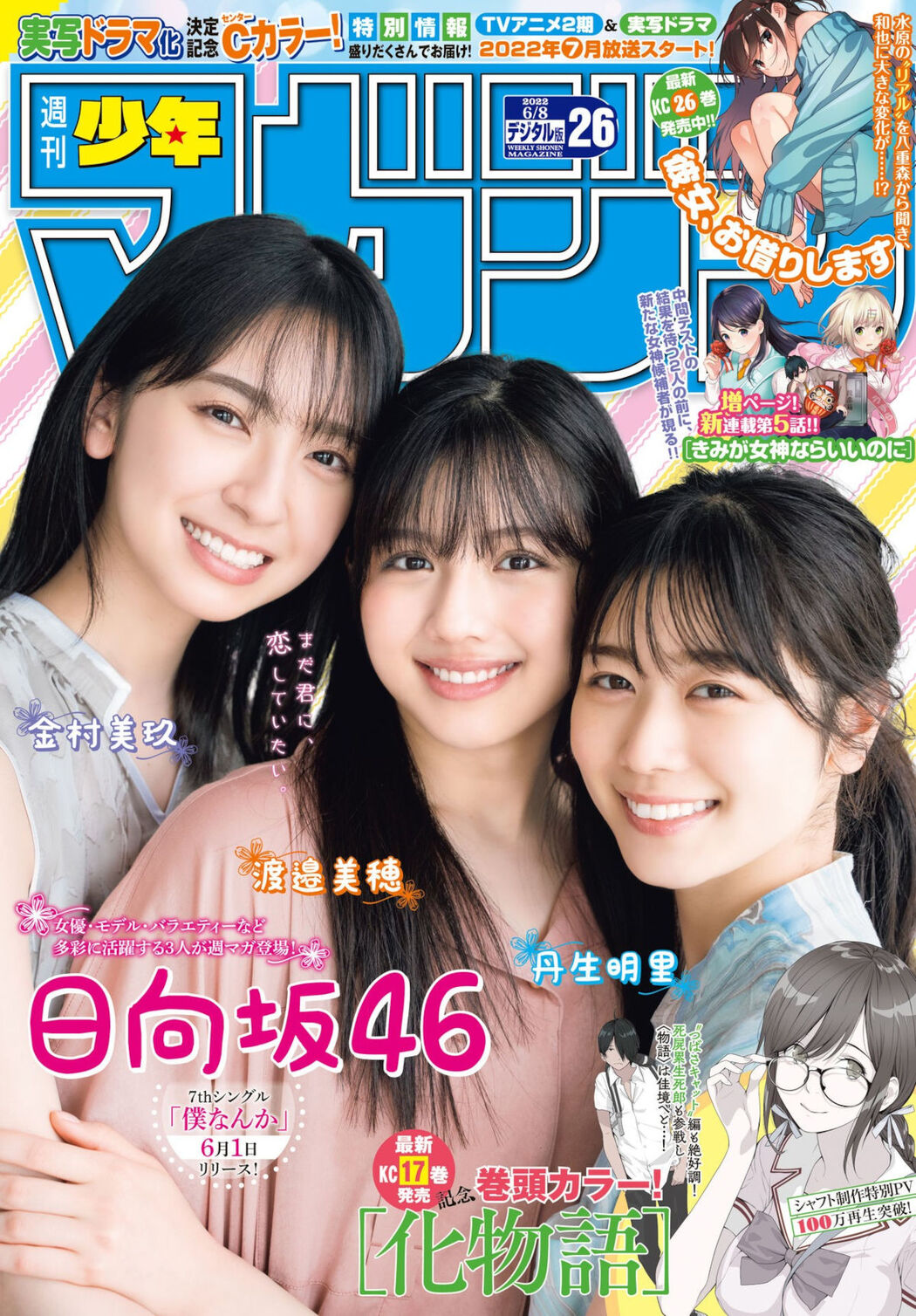 渡邉美穂 丹生明里 金村美玖, Shonen Magazine 2022 No.26 (週刊少年マガジン 2022年26号) Cover Photo