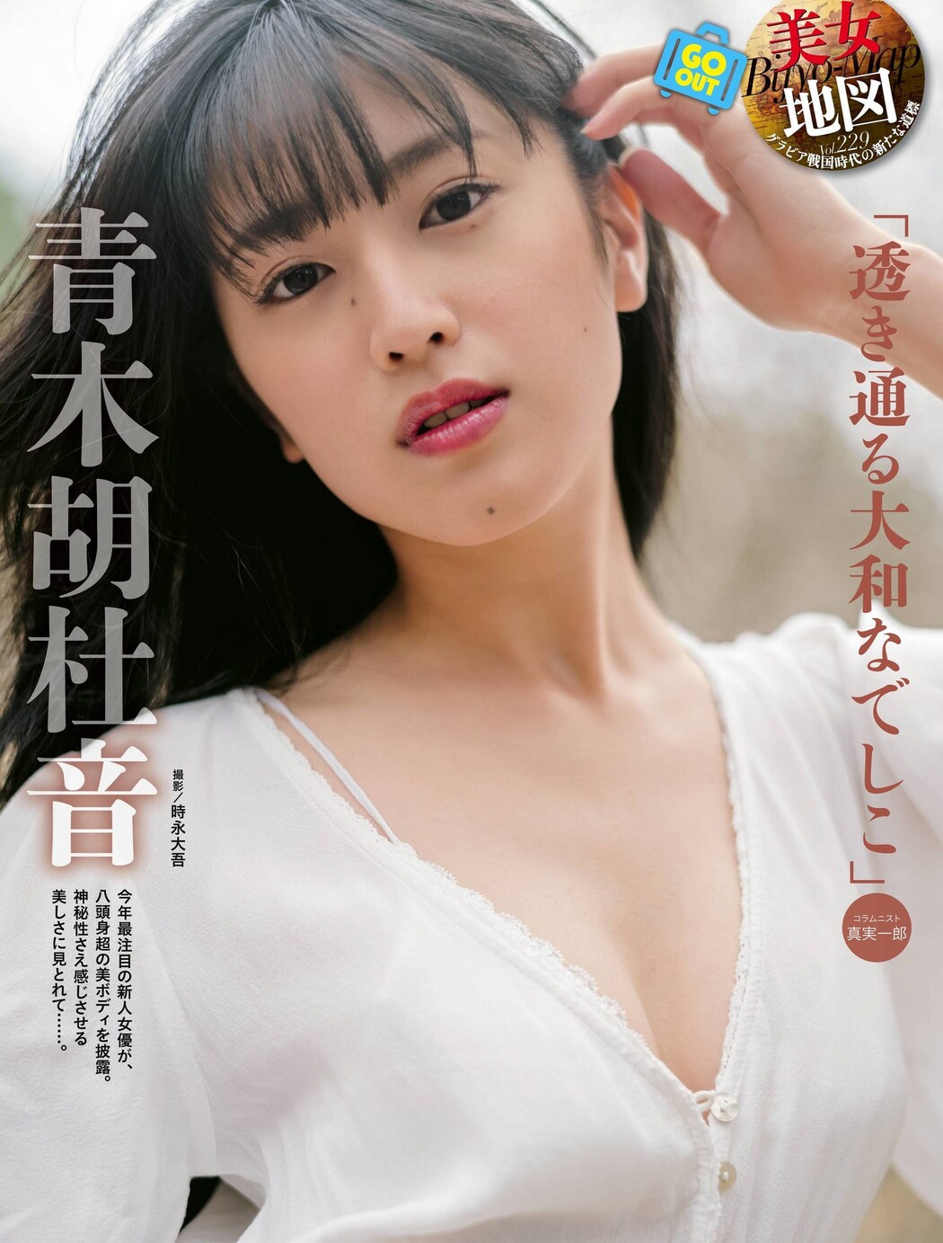 Aoki Kotone 青木胡杜音, Weekly SPA! 2022.05.17 (週刊SPA! 2022年5月17日号) Cover Photo