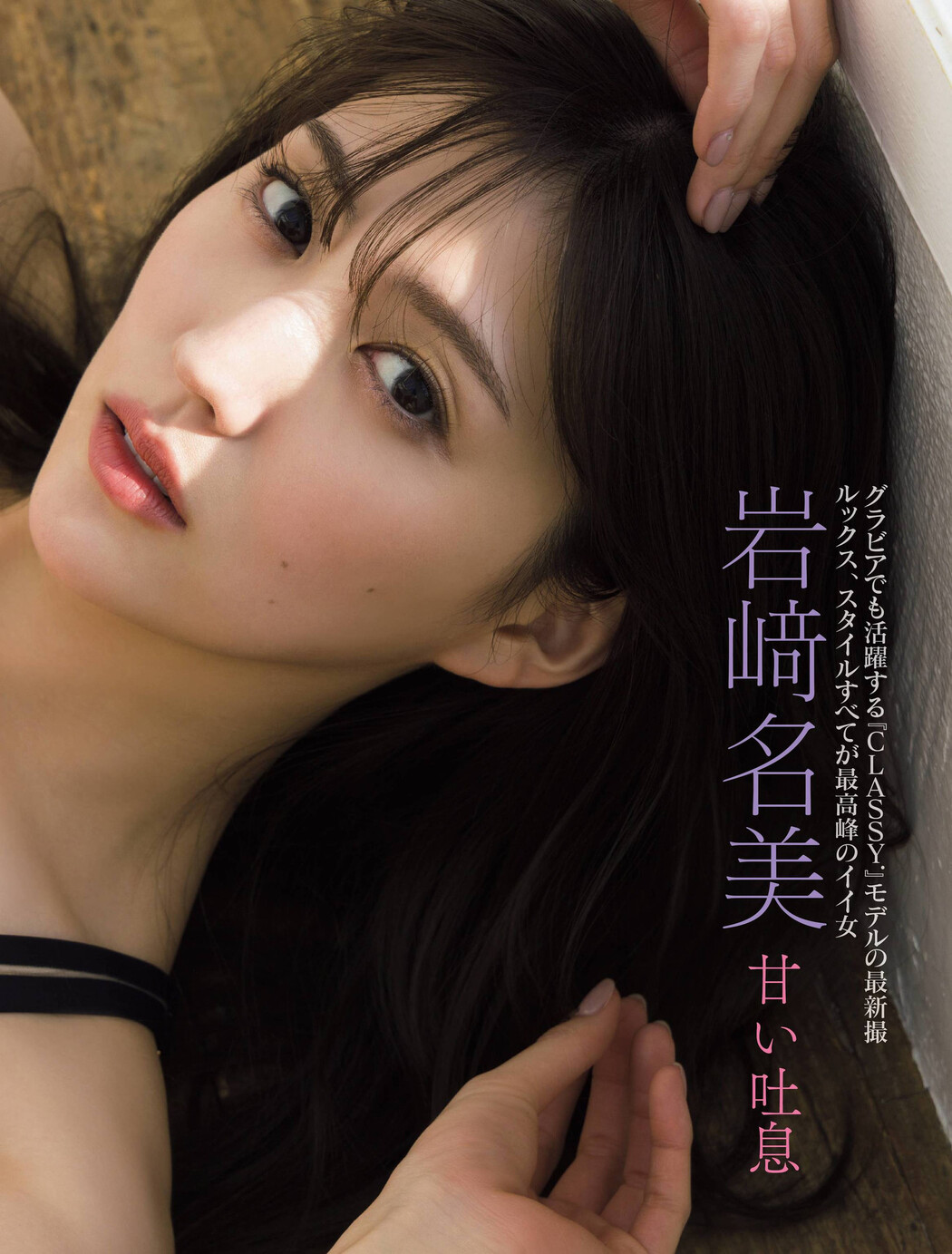 Nami Iwasaki 岩﨑名美, FRIDAY 2022.06.10 (フライデー 2022年6月10日号)