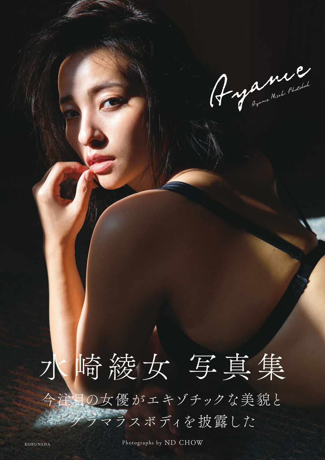 Ayame Misaki 水崎綾女, FLASH 2022.05.24 (フラッシュ 2022年5月24日号)