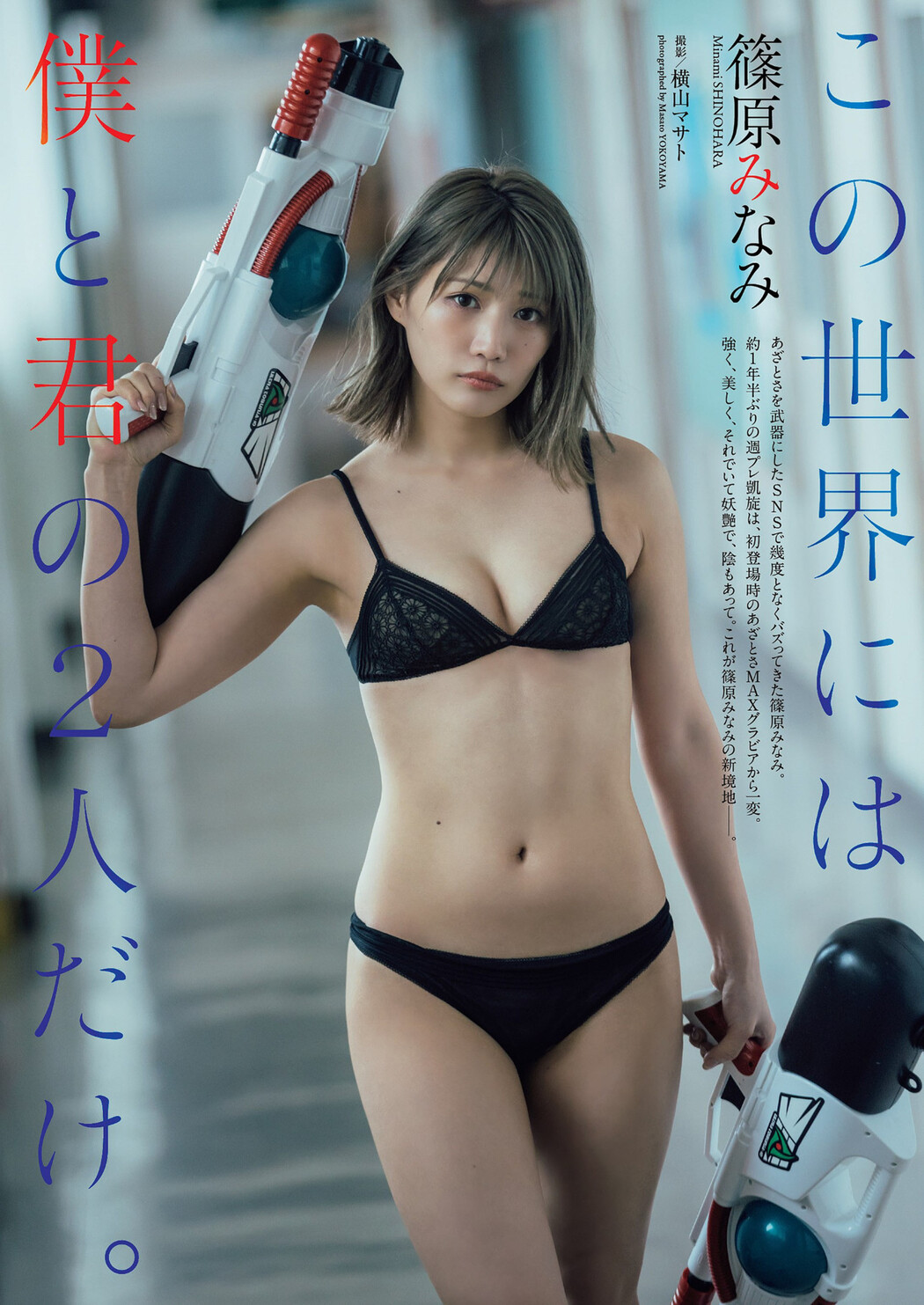 Minami Shinohara 篠原みなみ, Weekly Playboy 2022 No.24 (週刊プレイボーイ 2022年24号) Cover Photo