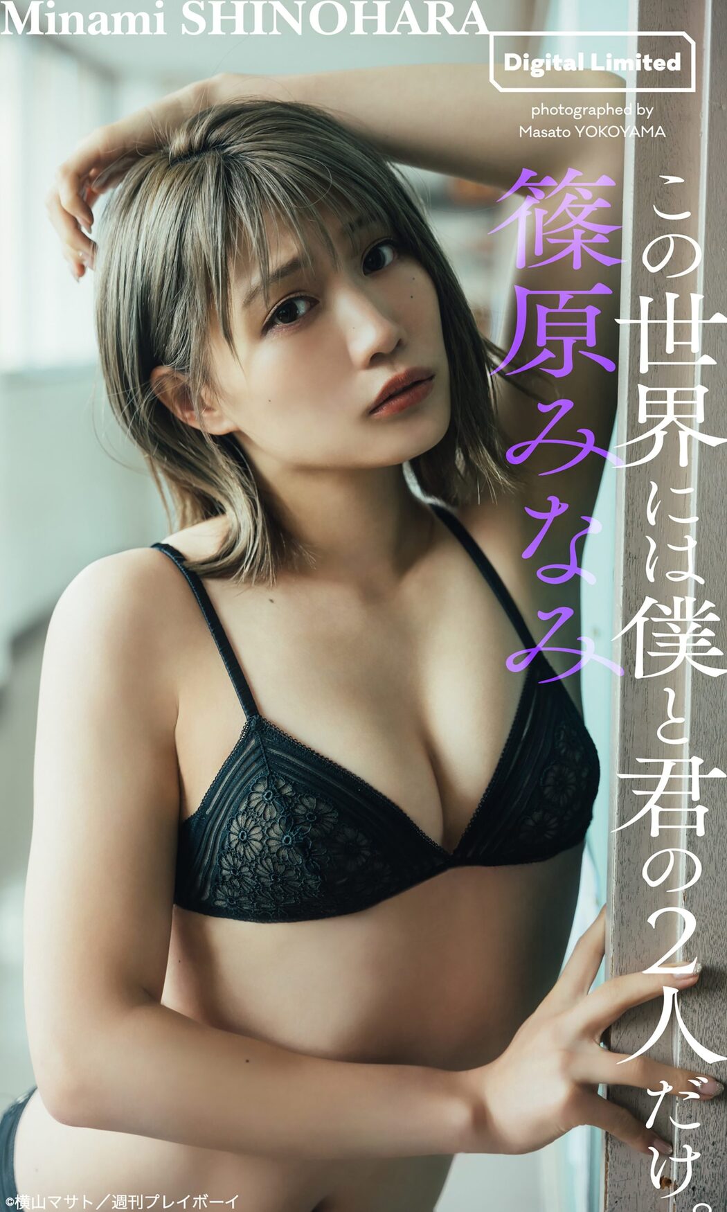 Minami Shinohara 篠原みなみ, Weekly Playboy 2022 No.24 (週刊プレイボーイ 2022年24号)