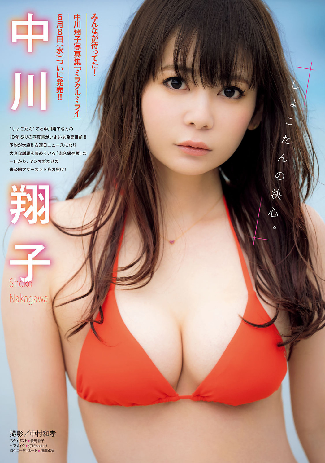 Shoko Nakagawa 中川翔子, Young Magazine 2022 No.27 (ヤングマガジン 2022年27号)