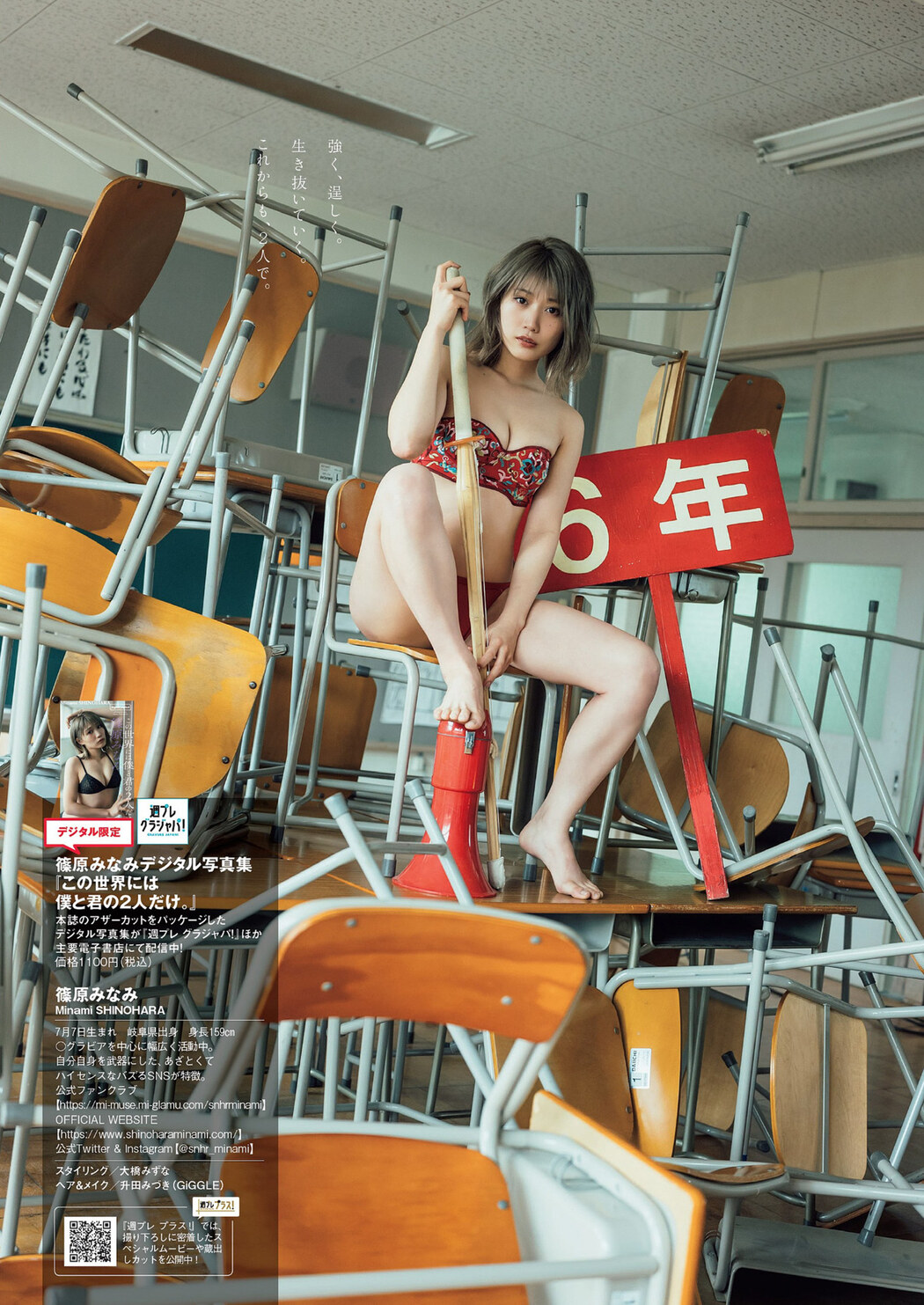 Minami Shinohara 篠原みなみ, Weekly Playboy 2022 No.24 (週刊プレイボーイ 2022年24号)