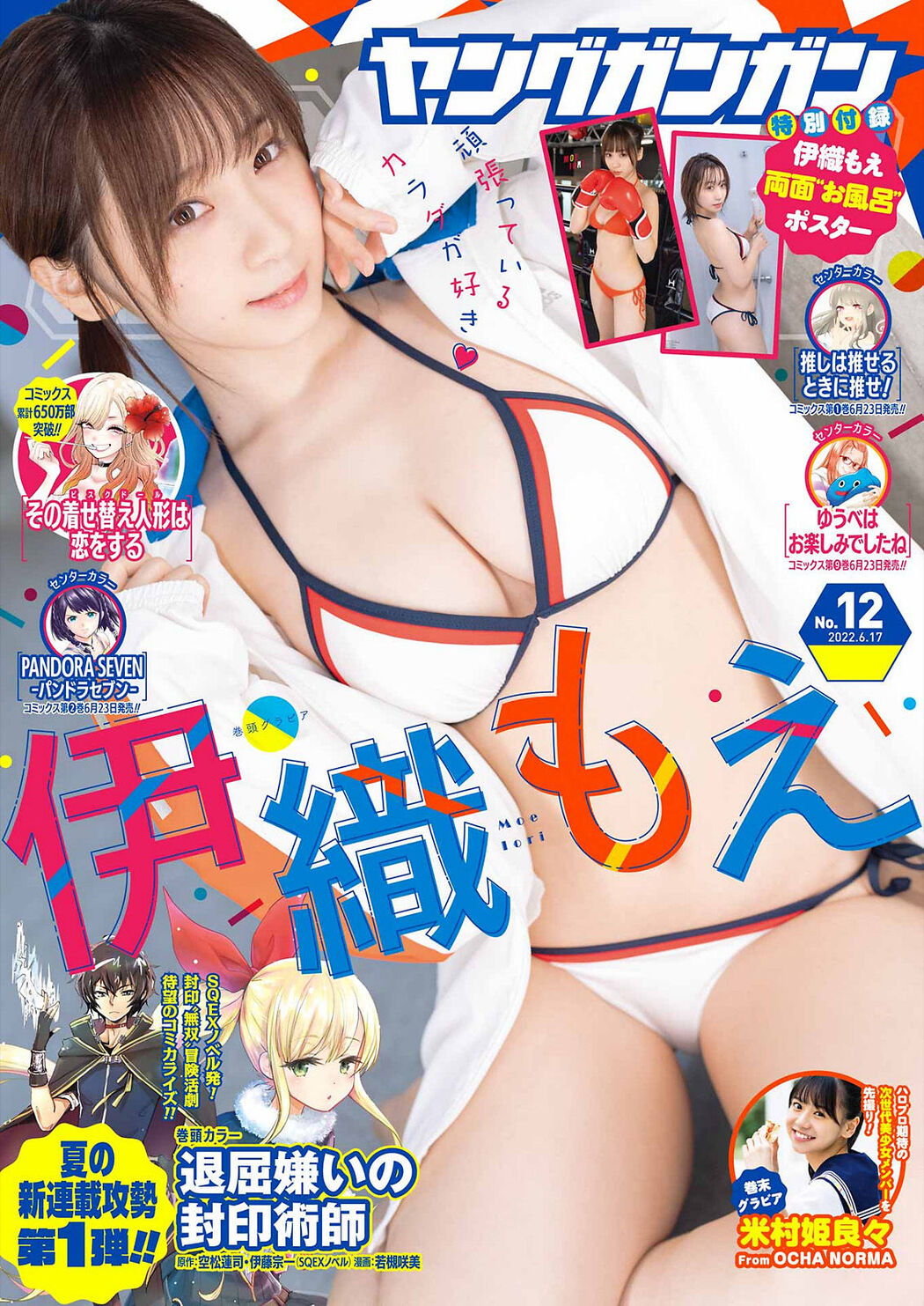 Moe Iori 伊織もえ, Young Gangan 2022 No.12 (ヤングガンガン 2022年12号) Cover Photo