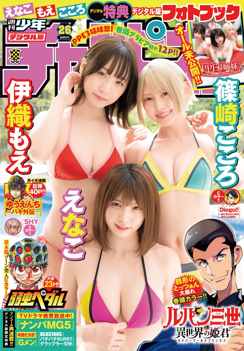 えなこ 伊織もえ 篠崎こころ, Young Champion 2022 No.26 (ヤングチャンピオン 2022年26号) Cover Photo
