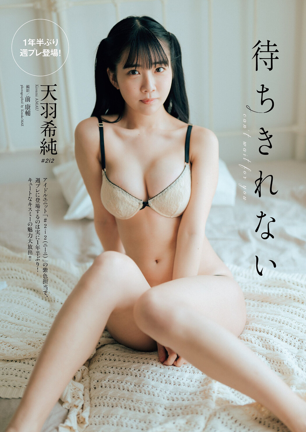 Kisumi Amau 天羽希純, Weekly Playboy 2022 No.24 (週刊プレイボーイ 2022年24号) Cover Photo