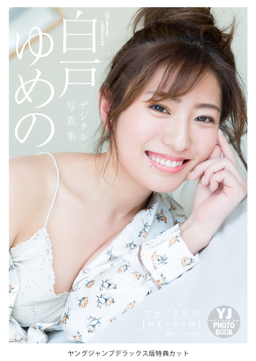Yumeno Shirato 白戸ゆめの, Young Jump 2022 No.27 (ヤングジャンプ 2022年27号)