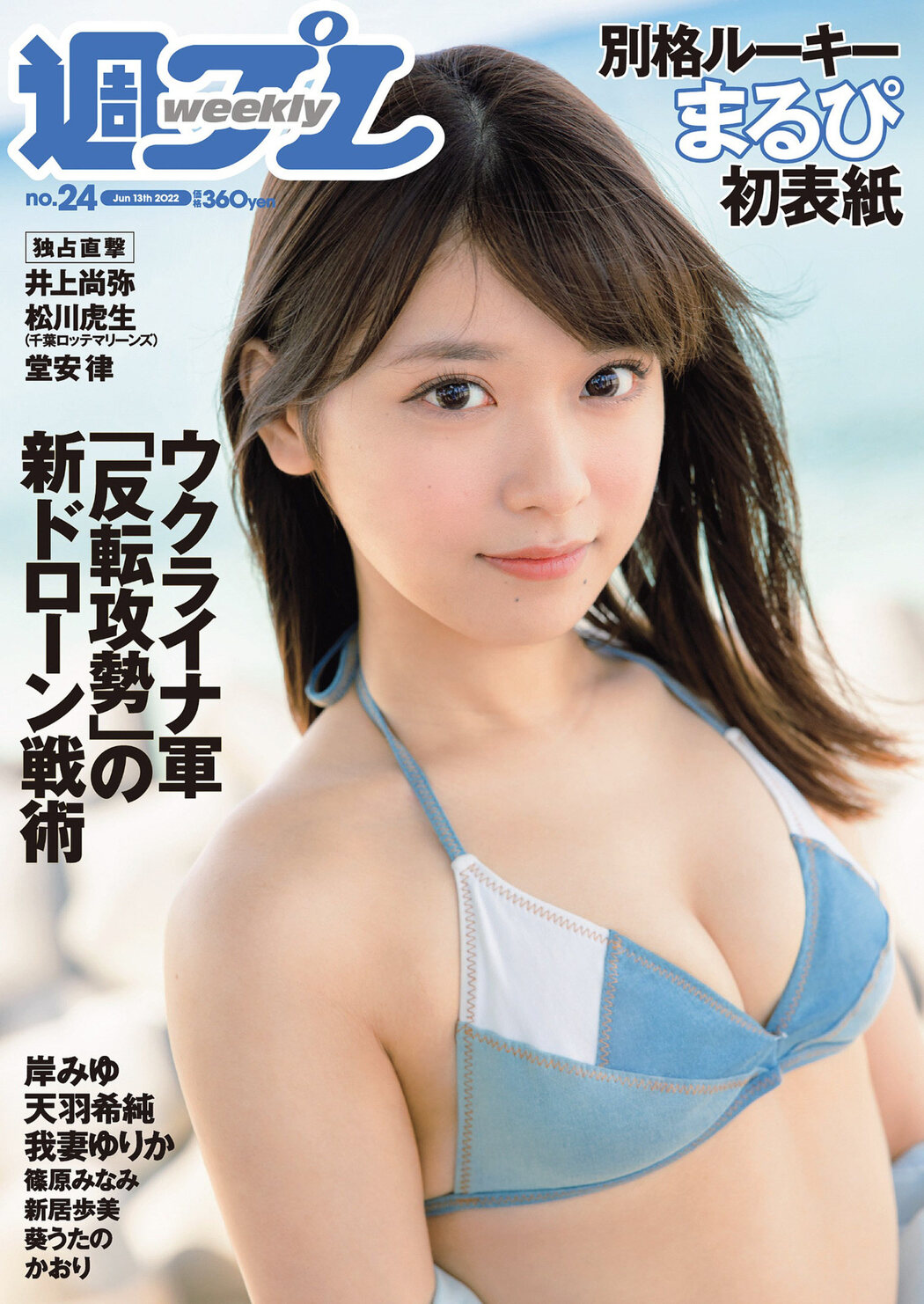 MARUPI まるぴ, Weekly Playboy 2022 No.24 (週刊プレイボーイ 2022年24号) Cover Photo