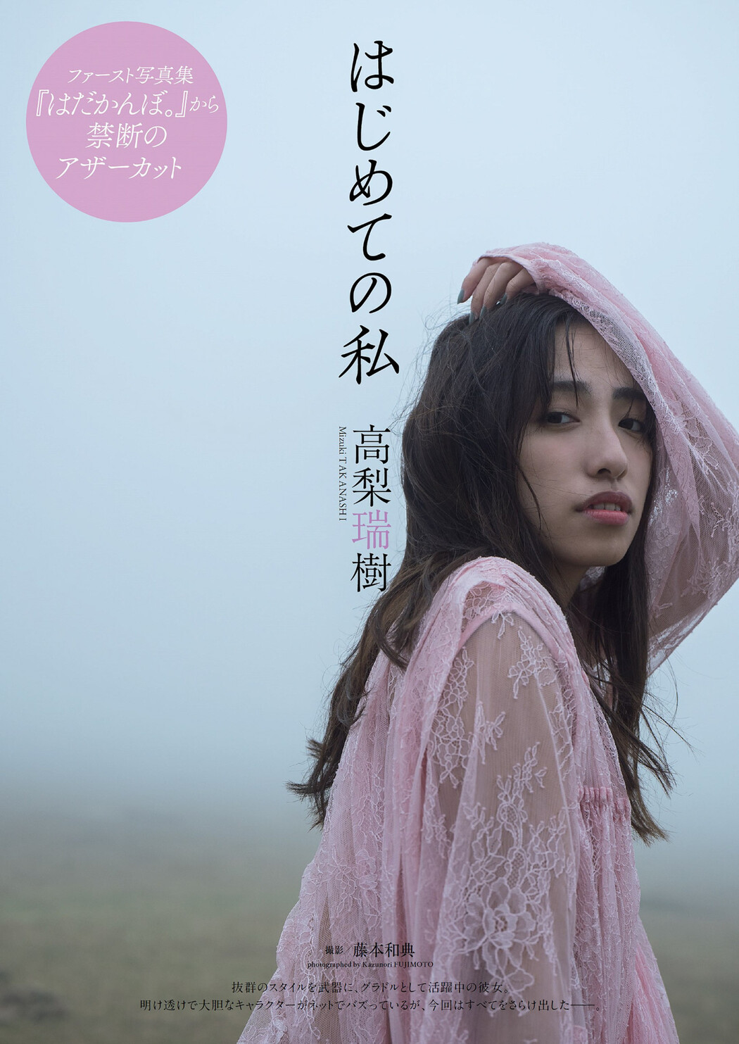 Mizuki Takanashi 高梨瑞樹, Weekly Playboy 2022 No.25 (週刊プレイボーイ 2022年25号) Cover Photo