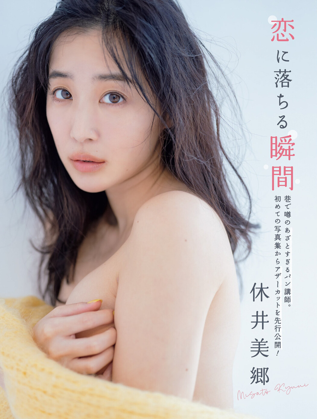 Kyuui Misato 休井美郷, FLASH 2022.06.28 (フラッシュ 2022年6月28日号) Cover Photo