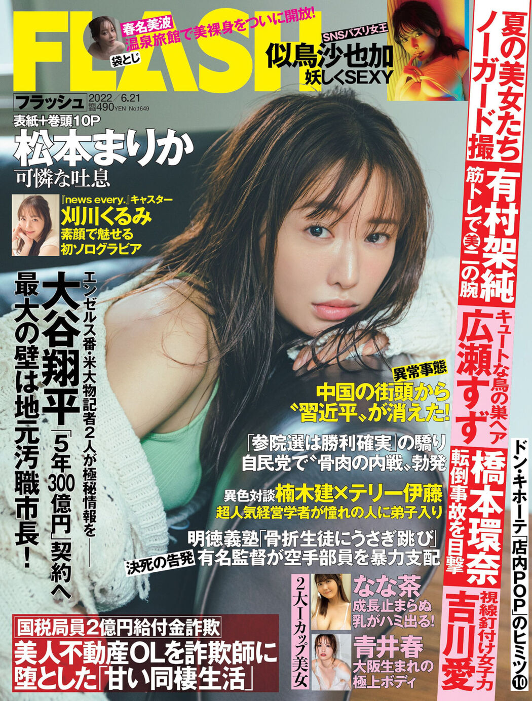 Marika Matsumoto 松本まりか, FLASH 2022.06.21 (フラッシュ 2022年6月21日号) Cover Photo