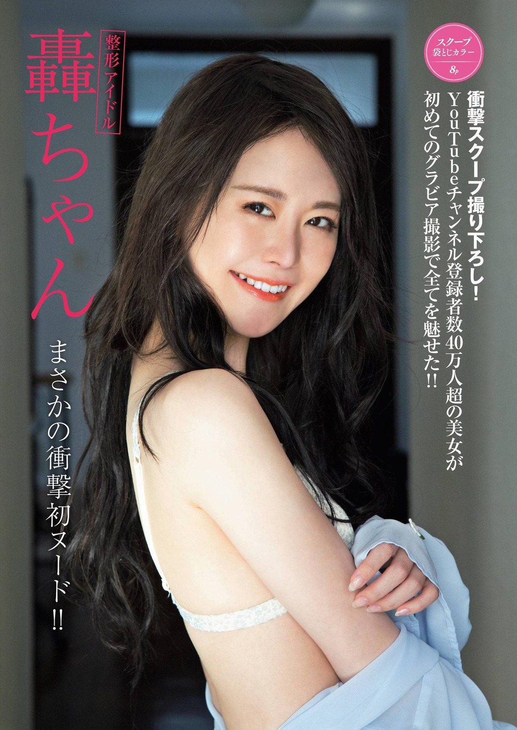 Todoroki Chan 轟ちゃん, FRIDAY 2022.04.15 (フライデー 2022年4月15日号) Cover Photo