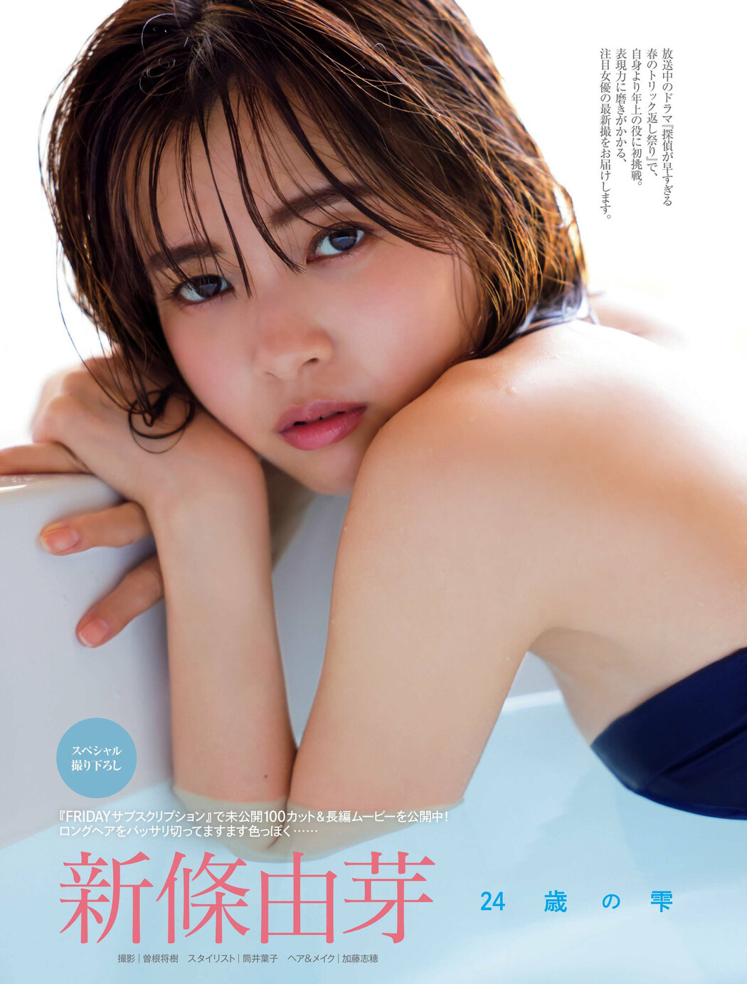 Yume Shinjo 新條由芽, FRIDAY 2022.06.17 (フライデー 2022年6月17日号)